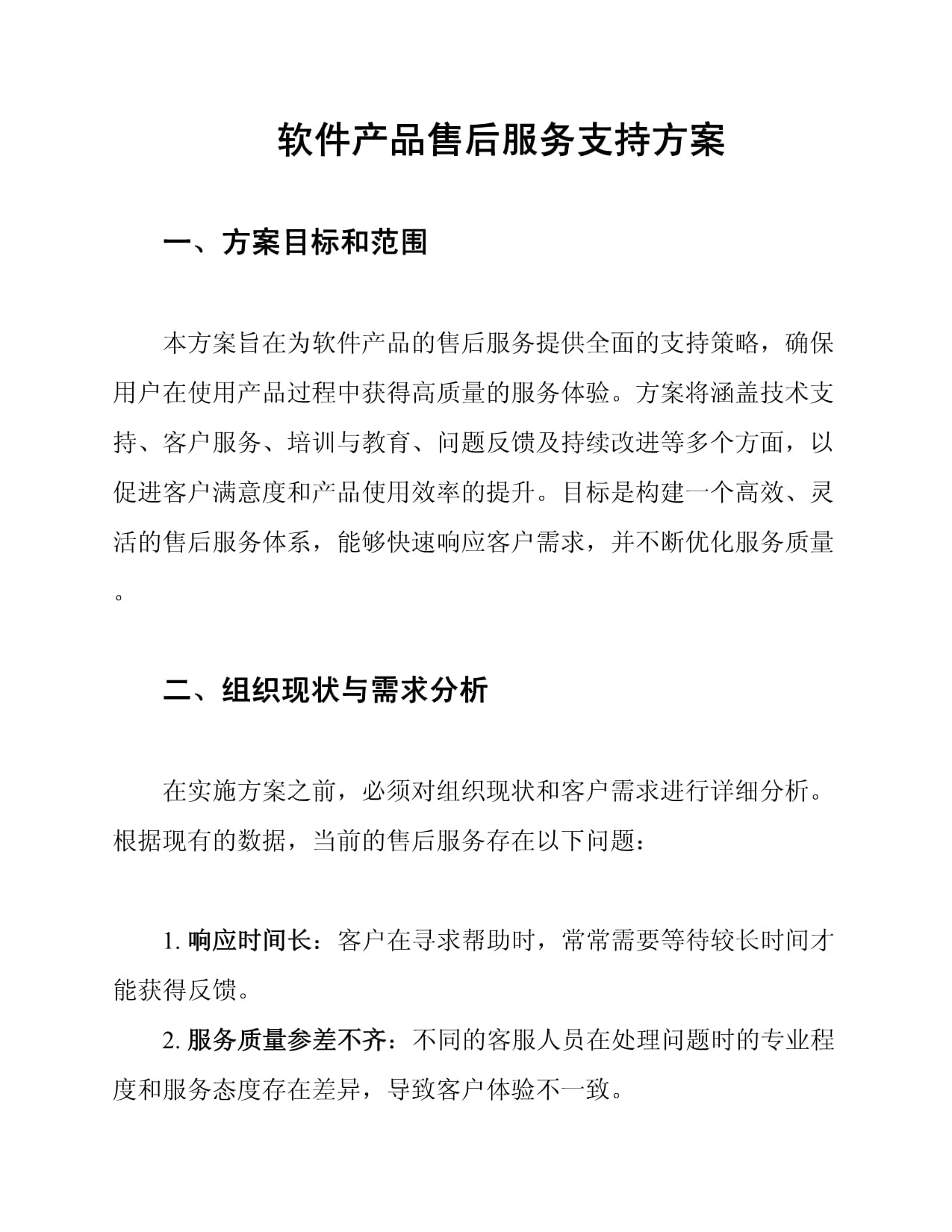 《軟件產(chǎn)品售后服務支持方案》
